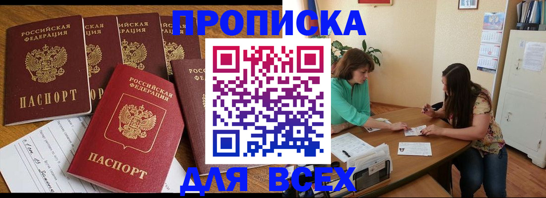 купить прописку в Азнакаево
